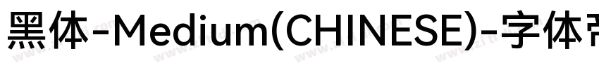黑体-Medium(CHINESE)字体转换