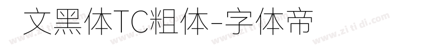 华文黑体TC粗体字体转换