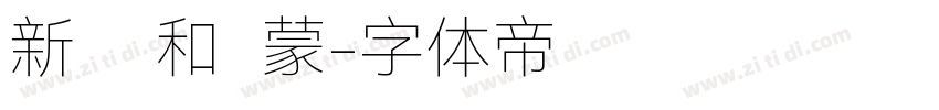 新罗马和鸿蒙字体转换
