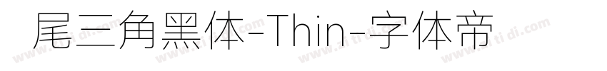 狮尾三角黑体-Thin字体转换