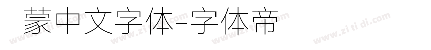 鸿蒙中文字体字体转换