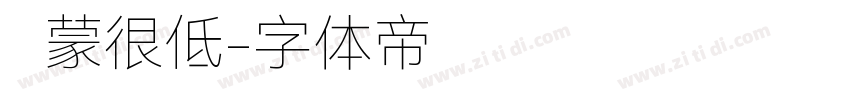 鸿蒙很低字体转换