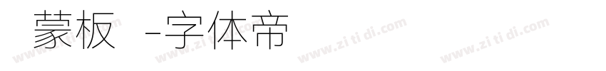 鸿蒙板书字体转换