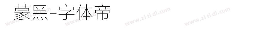 鸿蒙黑字体转换