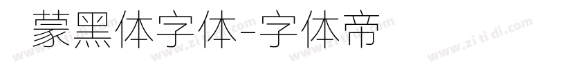 鸿蒙黑体字体字体转换
