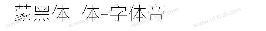 鸿蒙黑体简体字体转换