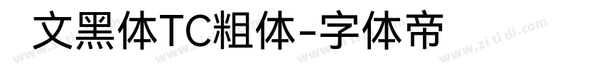 华文黑体TC粗体字体转换
