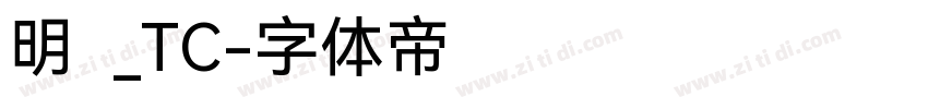明兰_TC字体转换