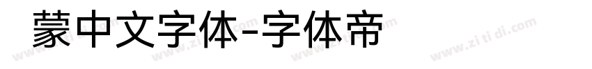 鸿蒙中文字体字体转换