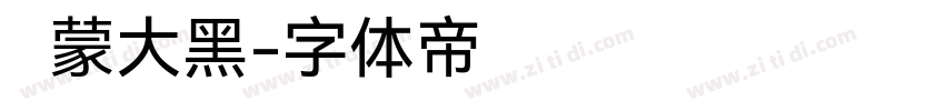 鸿蒙大黑字体转换