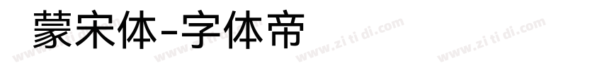 鸿蒙宋体字体转换