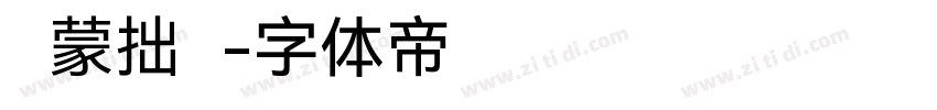鸿蒙拙书字体转换