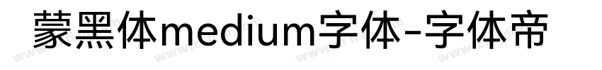 鸿蒙黑体medium字体字体转换