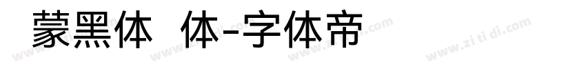 鸿蒙黑体简体字体转换
