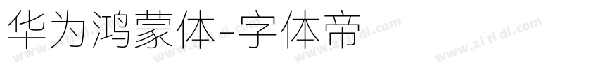 华为鸿蒙体字体转换