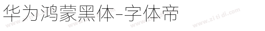 华为鸿蒙黑体字体转换