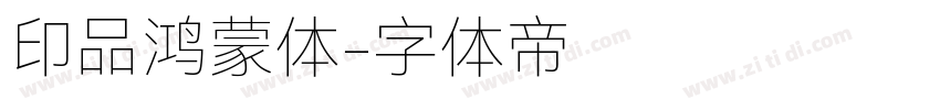 印品鸿蒙体字体转换