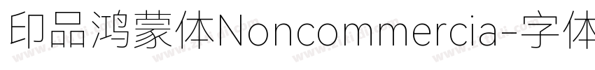 印品鸿蒙体Noncommercia字体转换