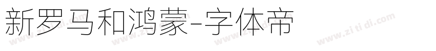 新罗马和鸿蒙字体转换