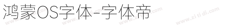 鸿蒙OS字体字体转换
