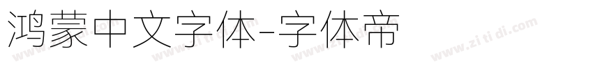 鸿蒙中文字体字体转换
