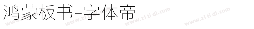 鸿蒙板书字体转换