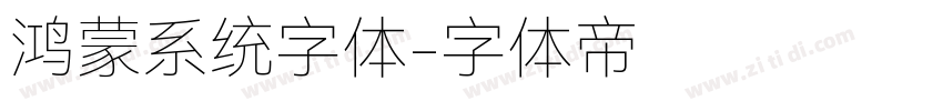 鸿蒙系统字体字体转换