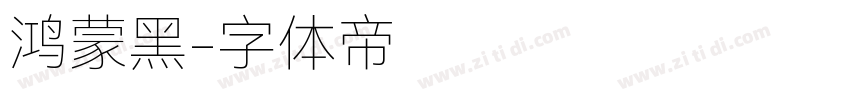 鸿蒙黑字体转换
