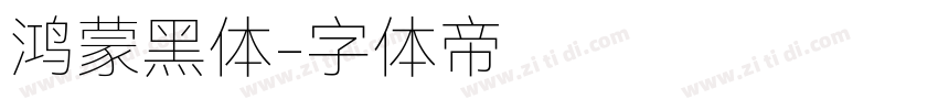 鸿蒙黑体字体转换