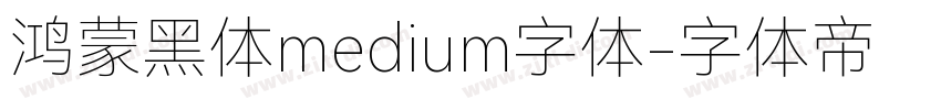 鸿蒙黑体medium字体字体转换