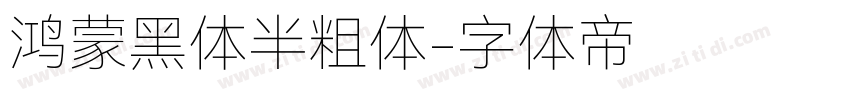 鸿蒙黑体半粗体字体转换