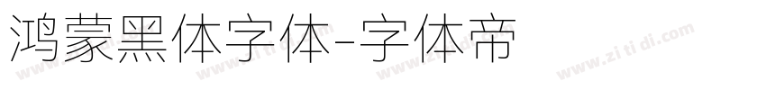 鸿蒙黑体字体字体转换