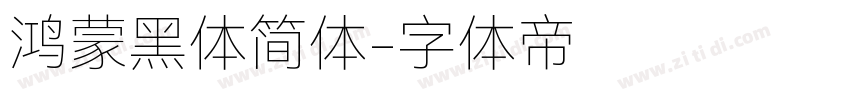 鸿蒙黑体简体字体转换
