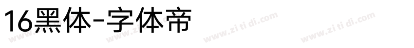 16黑体字体转换