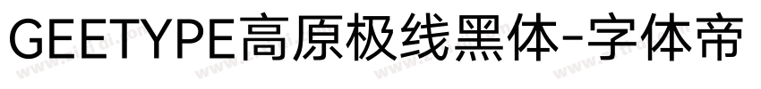 GEETYPE高原极线黑体字体转换