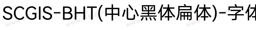 SCGIS-BHT(中心黑体扁体)字体转换