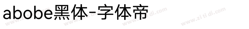 abobe黑体字体转换