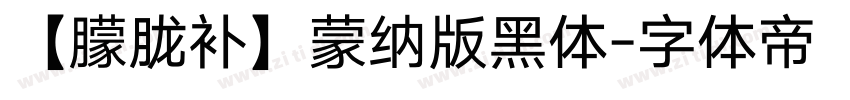 【朦胧补】蒙纳版黑体字体转换