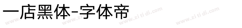 一店黑体字体转换