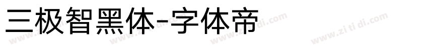 三极智黑体字体转换