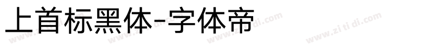 上首标黑体字体转换