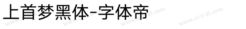 上首梦黑体字体转换