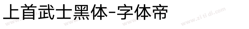 上首武士黑体字体转换