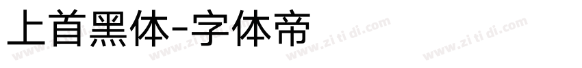 上首黑体字体转换