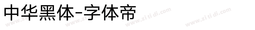中华黑体字体转换