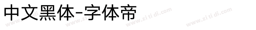 中文黑体字体转换