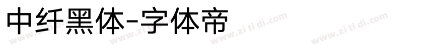 中纤黑体字体转换