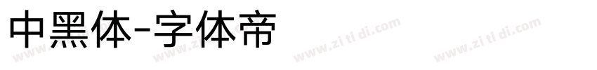 中黑体字体转换