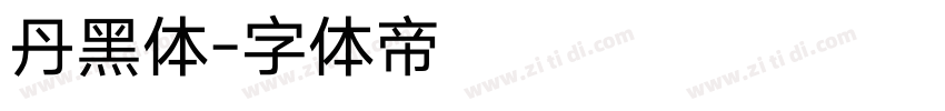 丹黑体字体转换