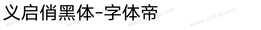 义启俏黑体字体转换